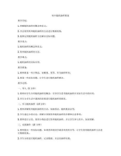 初中随机抽样教案