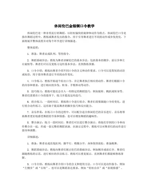 休闲伦巴金银铜口令教学