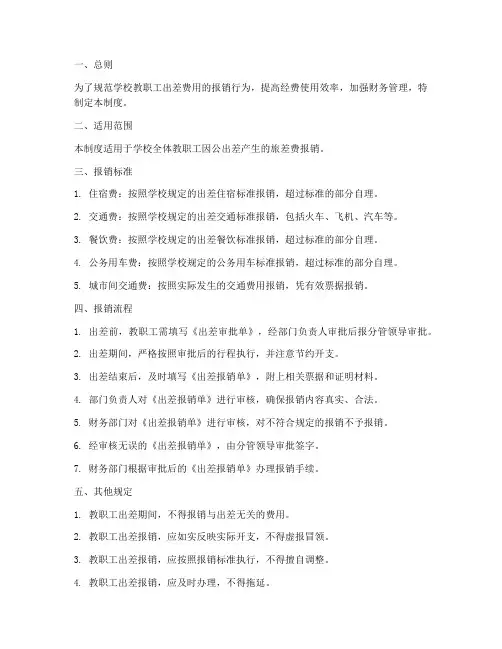 学校旅差费报销制度