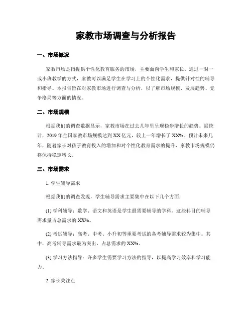 家教市场调查与分析报告