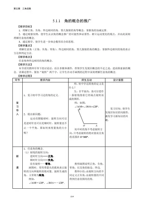 中职数学基础模块上册人民教育出版社第五章三角函数教案集DOC