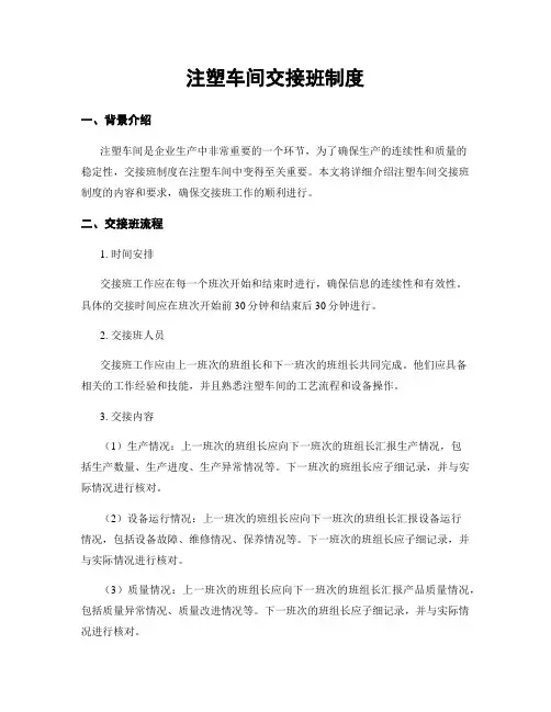 注塑车间交接班制度