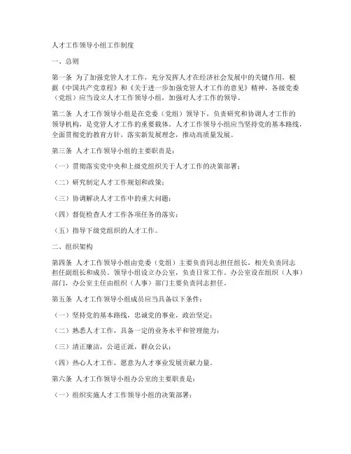 人才工作领导小组工作制度