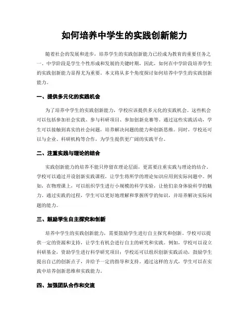 如何培养中学生的实践创新能力