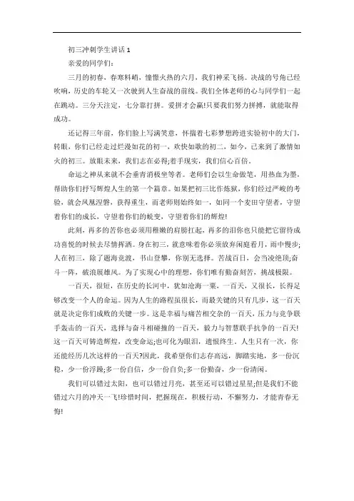 初三冲刺学生讲话稿5篇