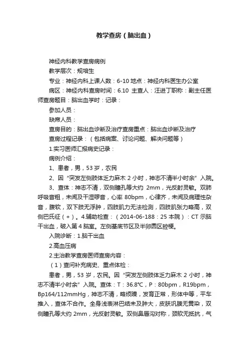 教学查房（脑出血）