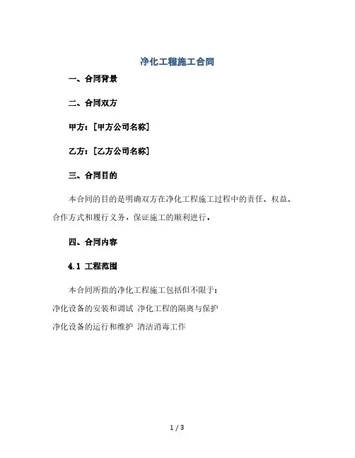 净化工程施工合同(2024精)