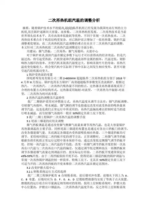 二次再热机组汽温的调整分析
