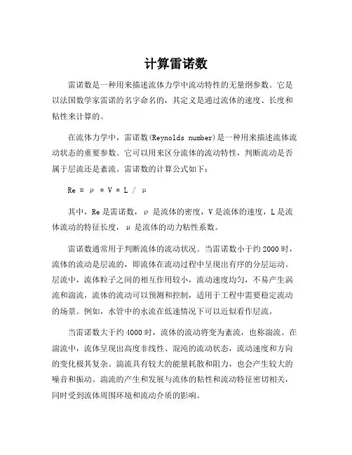 计算雷诺数