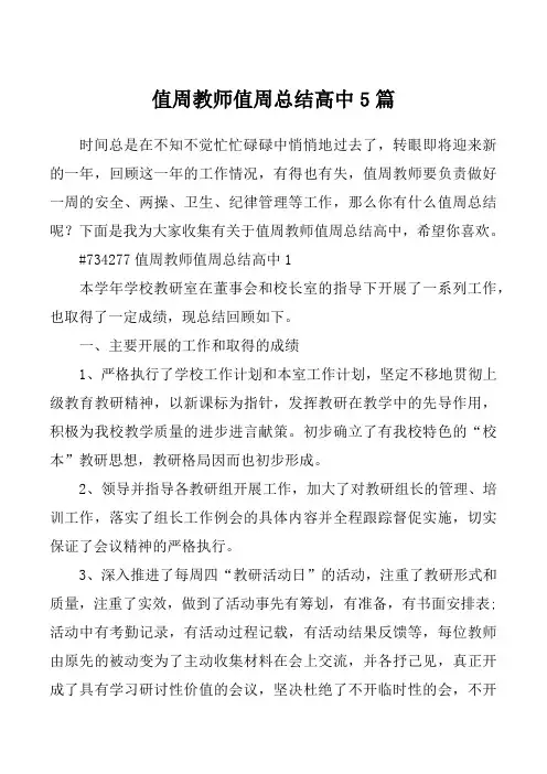 值周教师值周总结高中5篇