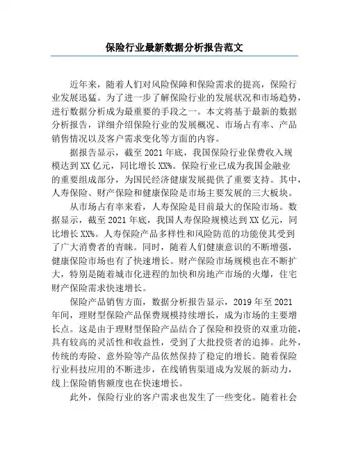 保险行业最新数据分析报告范文