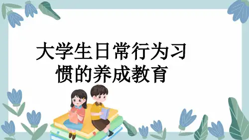 大学生日常行为习惯的养成教育