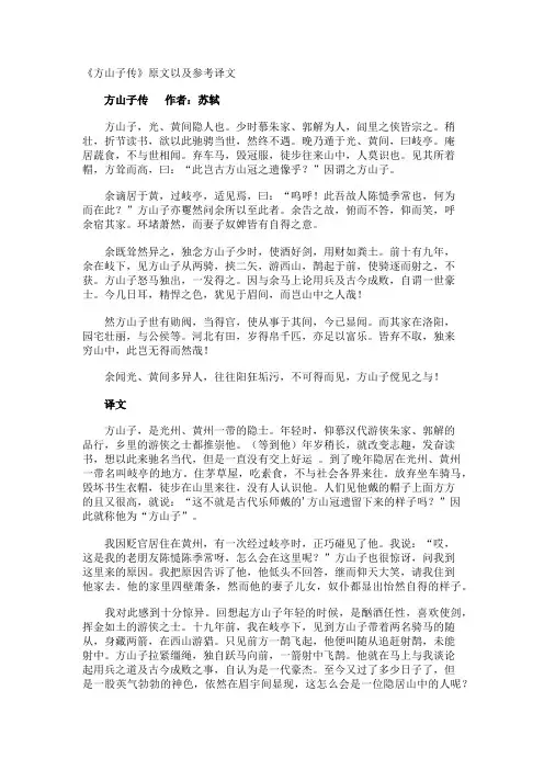 《方山子传》原文以及参考译文