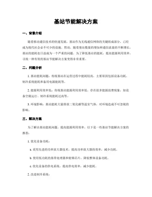 基站节能解决方案