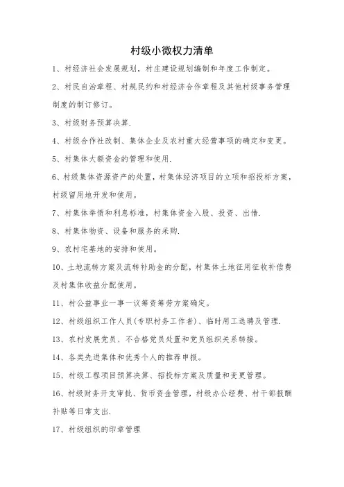 村级小微权力清单