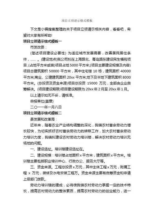项目立项请示格式模板_请示报告_