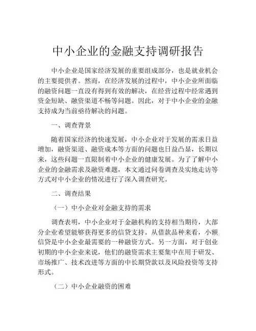 中小企业的金融支持调研报告