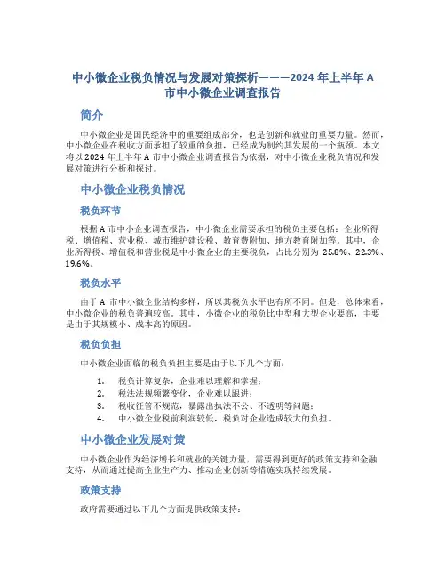 中小微企业税负情况与发展对策探析———2024年上半年A市中小微企业调查报告