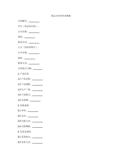 药品合同评审表模板