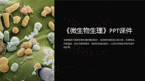 《微生物生理》课件