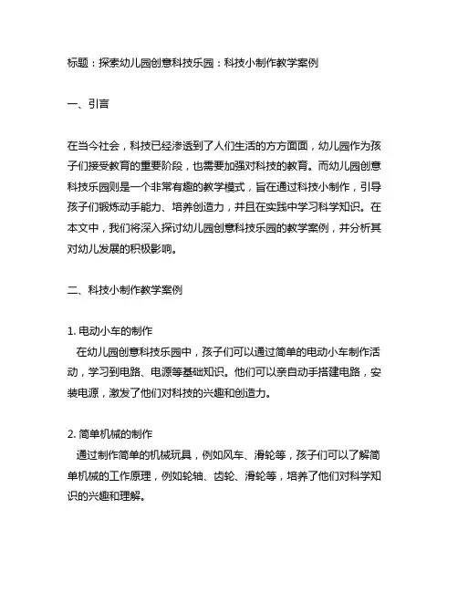 幼儿园创意科技乐园：科技小制作教学案例