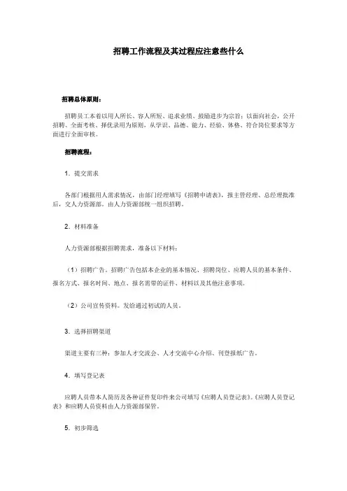 招聘工作流程及其注意事项