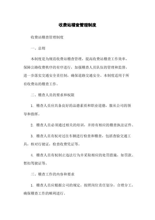 收费站稽查管理制度