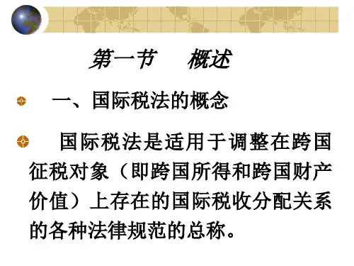 第七章国际税法cvys