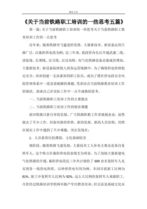 《关于当前铁路职工培训的一些思考五篇》