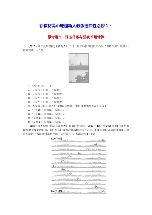 新教材高中地理微专题2日出日落与昼夜长短计算新人教版选择性必修1(含答案)