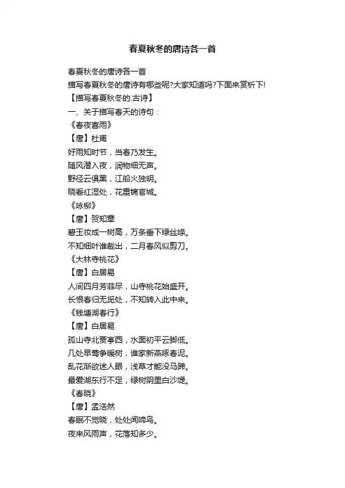 春夏秋冬的唐诗各一首