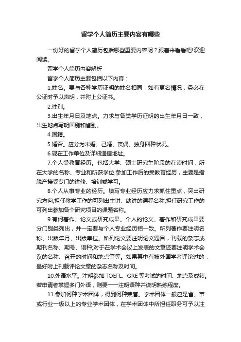 留学个人简历主要内容有哪些