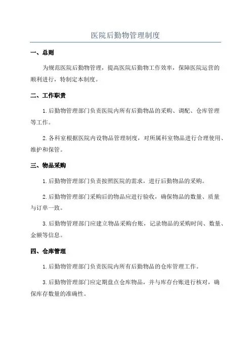 医院后勤物管理制度
