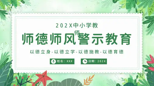 师德师风警示教育2022年中小学幼儿园师德师风教育培训PPT