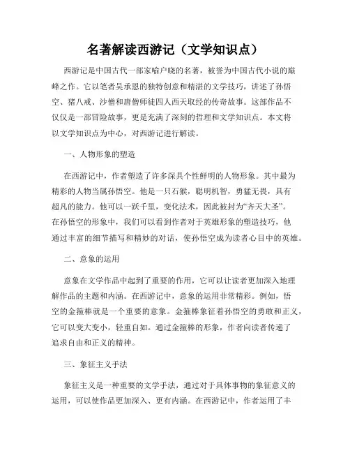名著解读西游记(文学知识点)