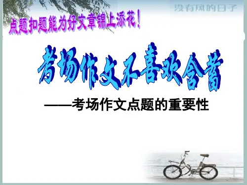考场作文点题的重要性