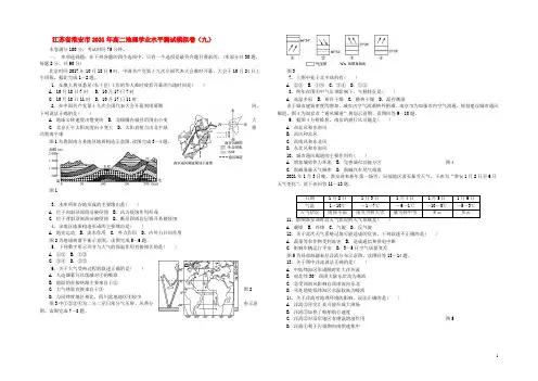 江苏省淮安市2021年高二地理学业水平测试模拟卷（九）