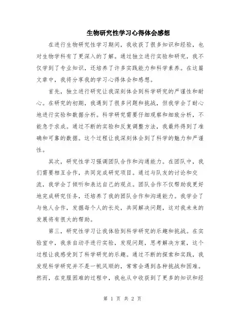 生物研究性学习心得体会感想