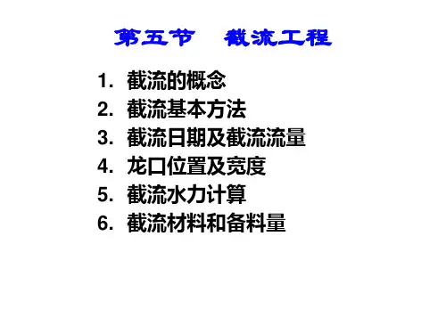 施工导流截流工程