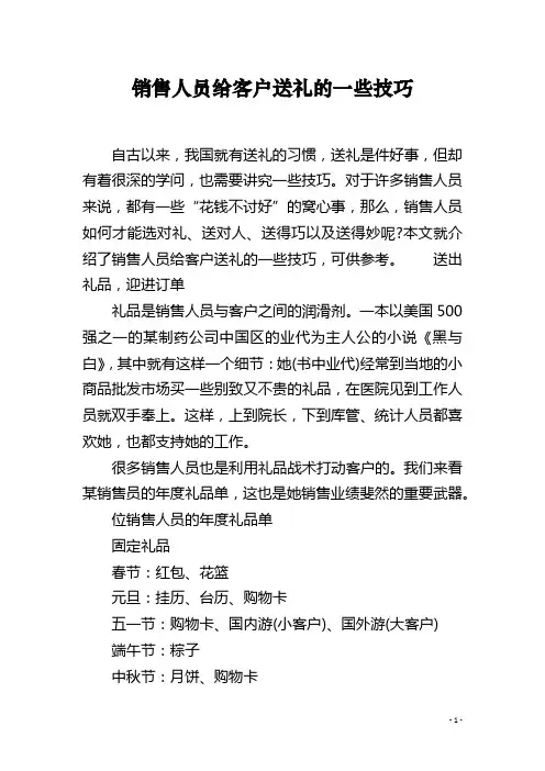销售人员给客户送礼的一些技巧