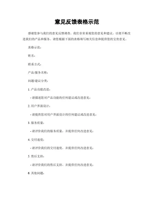 意见反馈表格示范