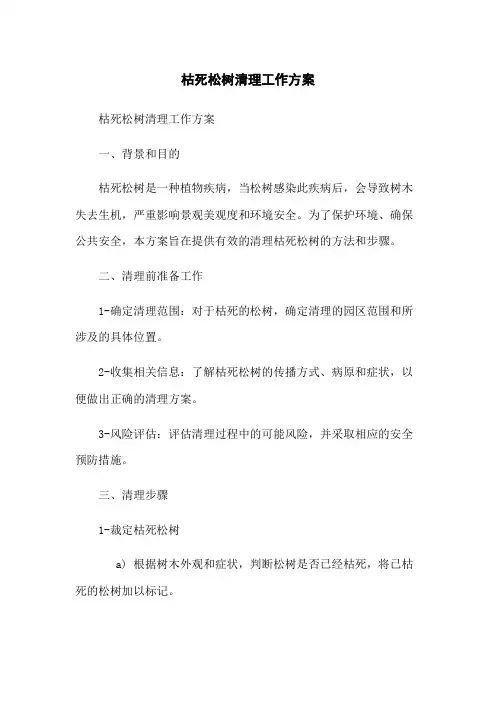 枯死松树清理工作方案[1]