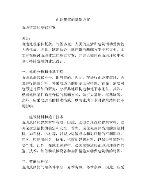 山地建筑的基础方案