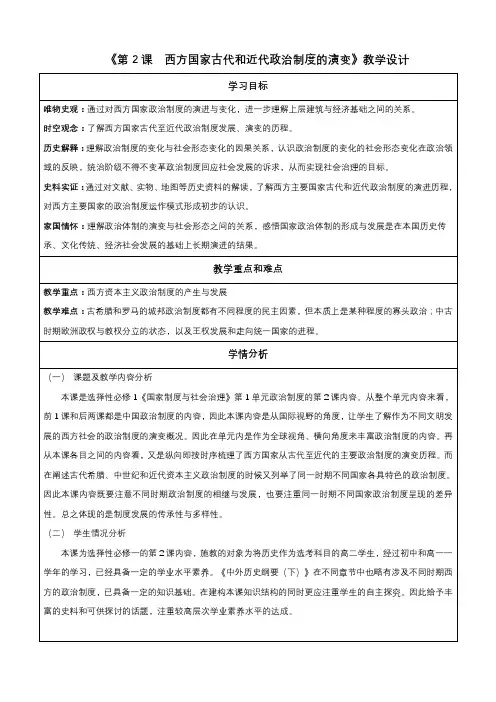 第2课西方国家古代和近代政治制度的演变(教学设计)高二历史(选必1)