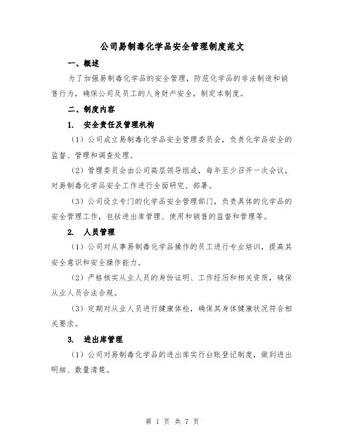 公司易制毒化学品安全管理制度范文(3篇)