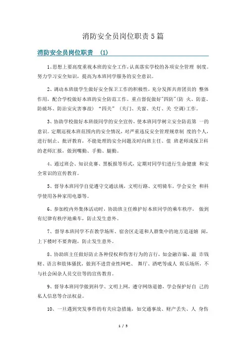 消防安全员岗位职责5篇