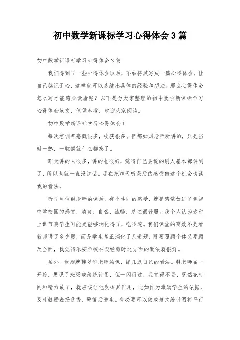 初中数学新课标学习心得体会3篇