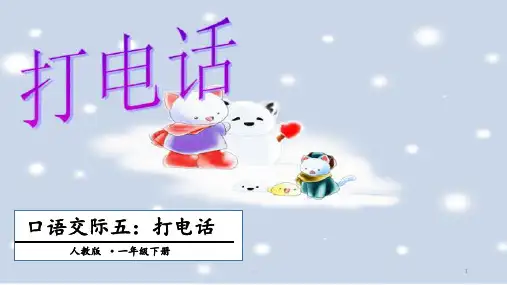 《口语交际打电话》PPT课件