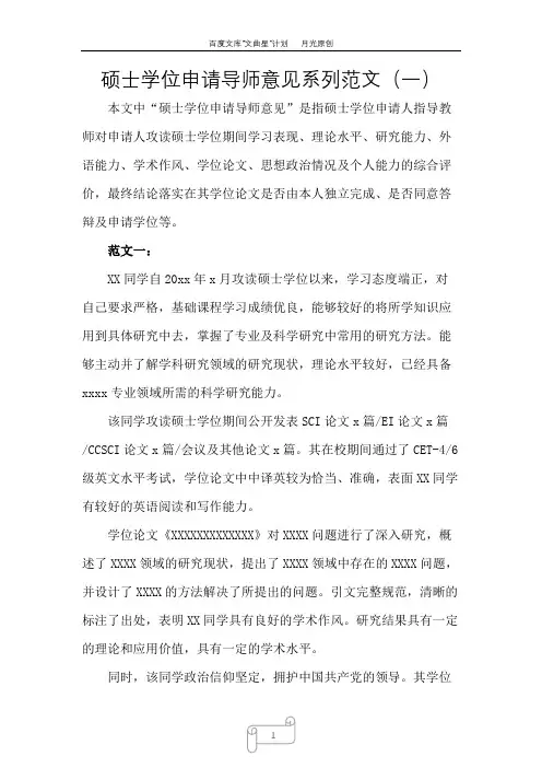 硕士学位申请书导师意见系列范文(一)