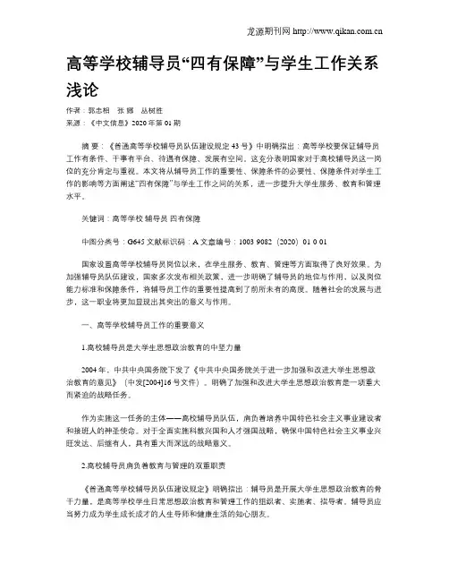 高等学校辅导员“四有保障”与学生工作关系浅论
